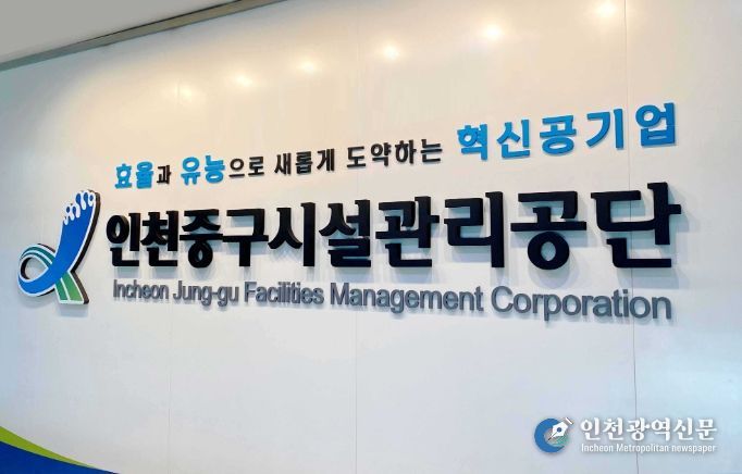 인천중구시설관리공단