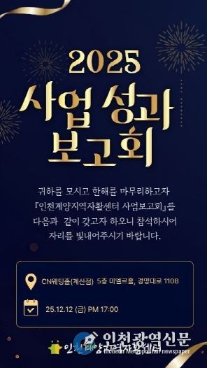 인천계양지역자활센터, 오는 12일 ‘2025년 사업성과 보고회’ 개최 홍보물