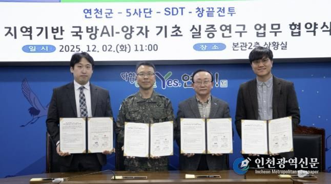 연천군, AI-양자 기반 국방 AI 실증연구 업무협약 체결