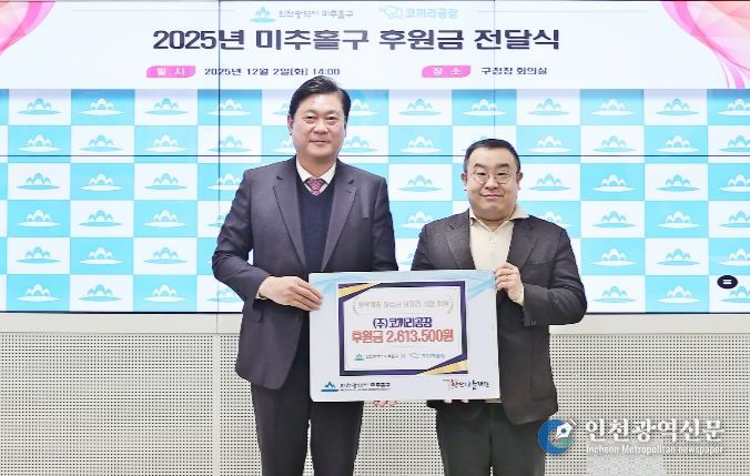 미추홀구, ㈜코끼리공장으로부터 후원금 261만 원 전달