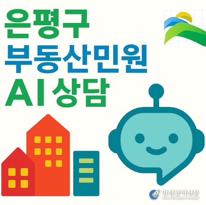 은평구 부동산민원 AI상담