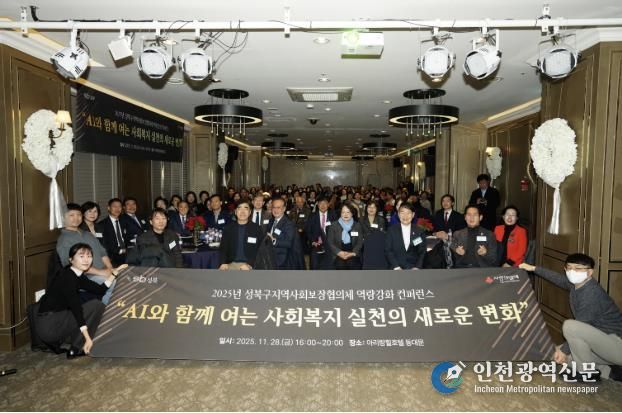 성북구, AI 활용 사회복지 실천 방안 공유 컨퍼런스 진행