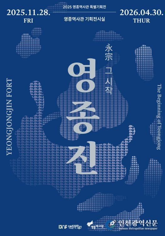 2025 영종역사관 특별기획전 <영종진 : 永宗, 그 시작> 개최