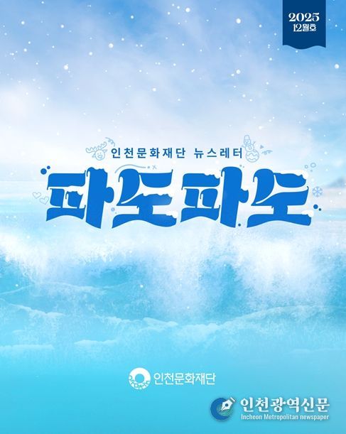 인천문화재단 뉴스레터 파도파도 12월호 홍보물