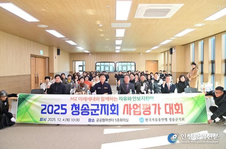 한국자유총연맹 청송군지회, ‘2025 안보강연회 및 사업평가대회’개최