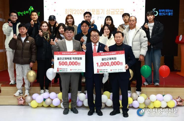 울진군은 ‘기부로 나를 가치있게, 기부로 울진을 가치있게!’라는 슬로건으로‘희망2026 나눔캠페인’선포식을 가졌다