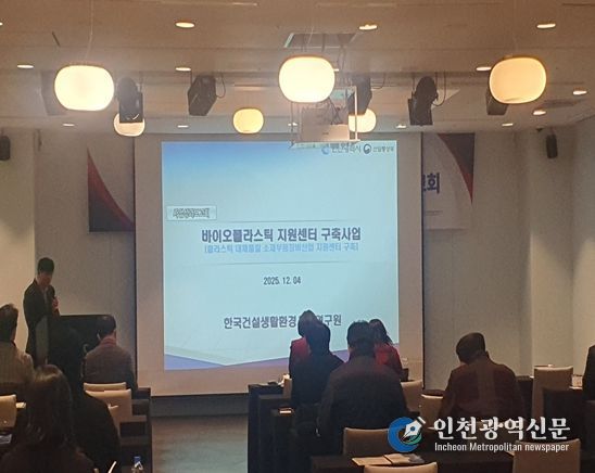 인천시, 바이오플라스틱 지원센터 성과보고회