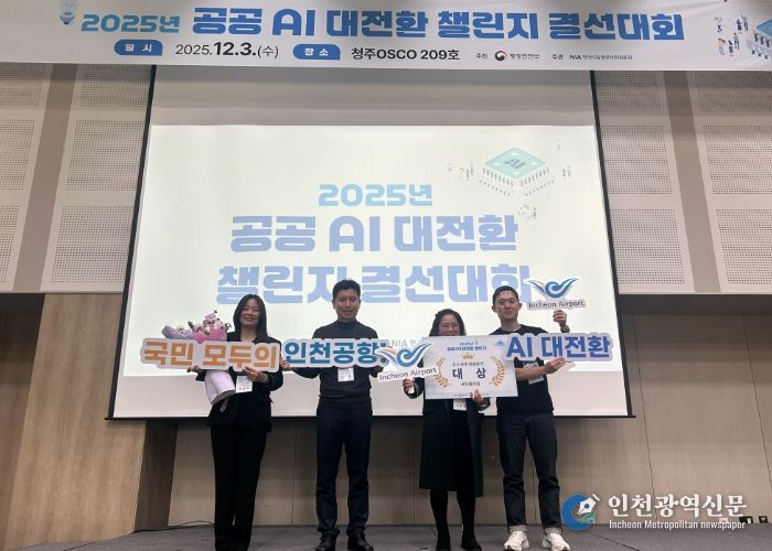 지난 3일 청주 오스코에서 열린 ‘2025 공공 AI 대전환 챌린지 왕중왕전’ 시상식에서 인천국제공항공사 서은정 디지털혁신실장(사진 오른쪽에서 2번째) 및 공사 직원들이 기념촬영을 하고 있다.
