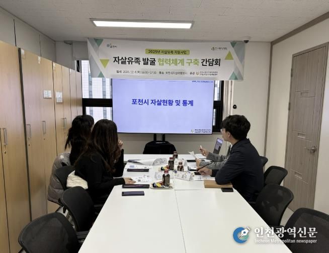 포천시자살예방센터–선단동행정복지센터, ‘자살유가족 발굴 협력체계 구축 간담회’ 개최