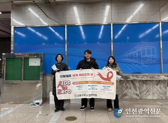 남동구, 에이즈 예방 홍보 캠페인 개최
