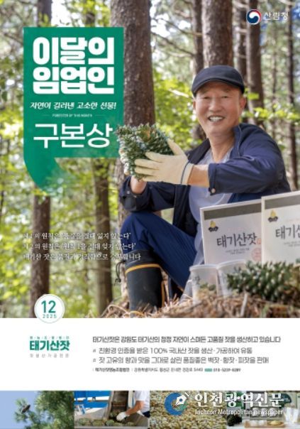 '12월의 임업인' 구본상 태기산잣영농조합법인 대표