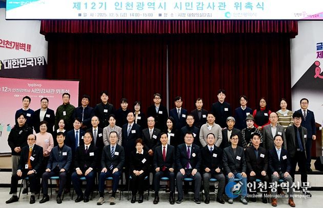 인천시, 전문성 갖춘‘제12기 시민감사관 위촉’