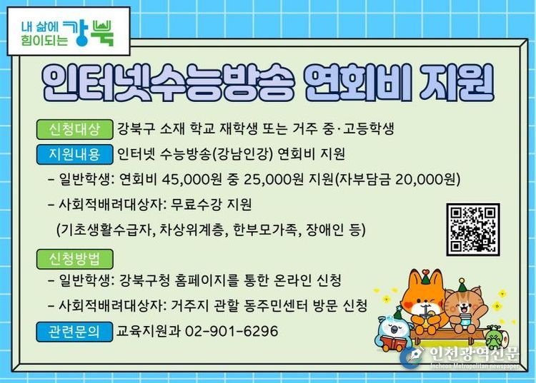 강북구가 중·고등학생을 대상으로 시행하는 ‘인터넷수능방송 연회비 지원’ 안내 홍보 이미지