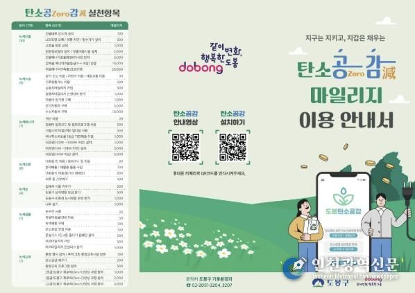 도봉구 탄소공감마일리지 이용안내서