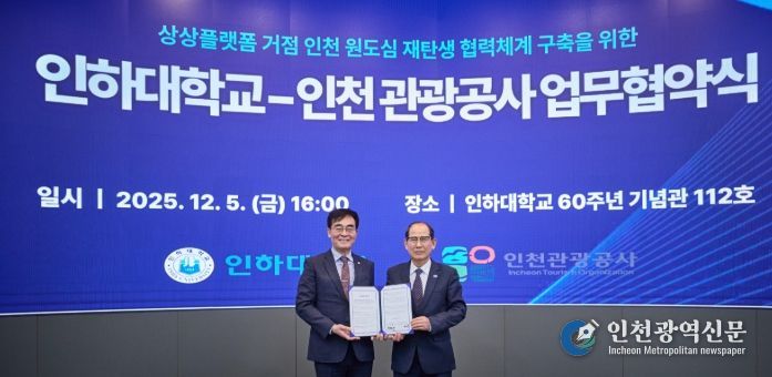 인하대학교-인천관광공사 업무 협약식 (왼쪽부터) 인하대학교 조명우 총장, 인천관광공사 유지상 사장