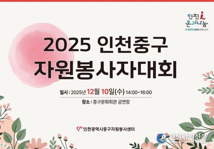 인천중구자원봉사센터, 오는 10일 ‘2025 중구자원봉사자 대회’ 개최