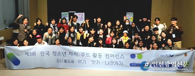 ‘제3회 전국 청소년 자치-주도 활동 컨퍼런스’