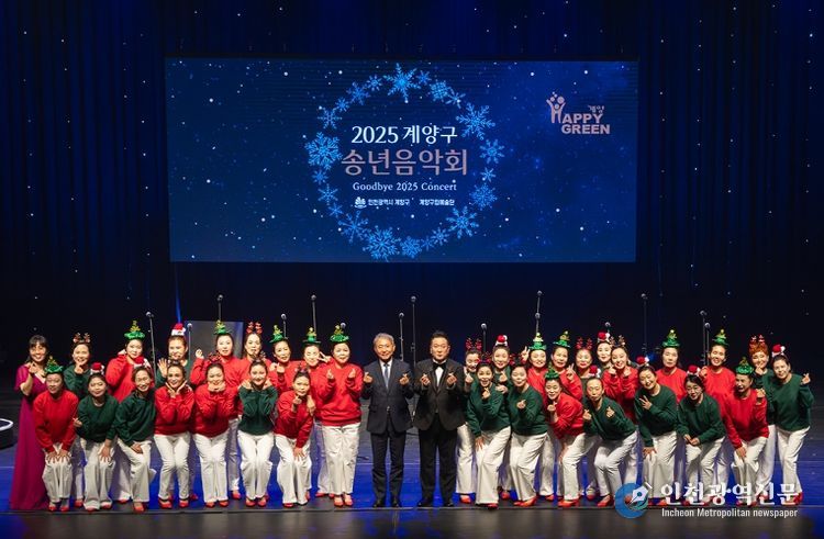 ‘2025 계양구 송년음악회’, 따뜻한 감동 속에 성황리 마무리