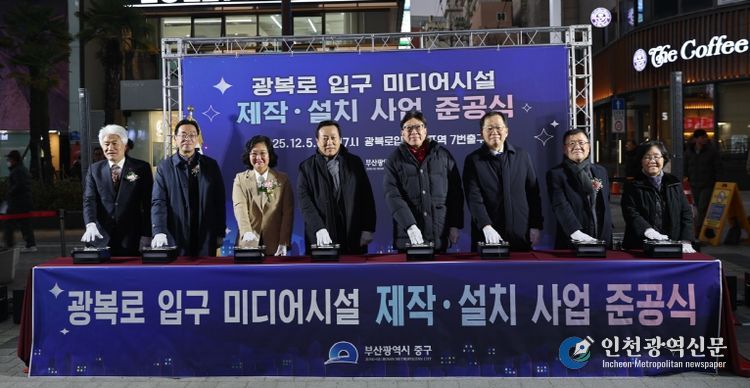 부산 중구, 광복로 입구 미디어시설 제작·설치 사업 준공식 개최