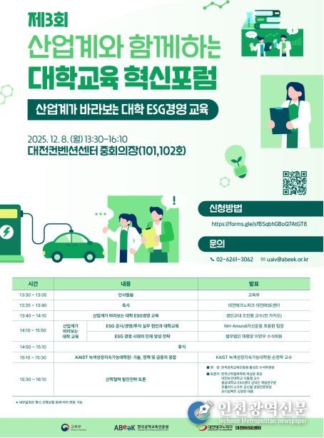 제3회 산업계와 함께하는 대학교육 혁신포럼 포스터