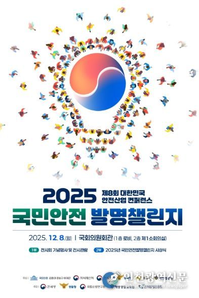 「2025 국민안전 발명챌린지」시상식 포스터