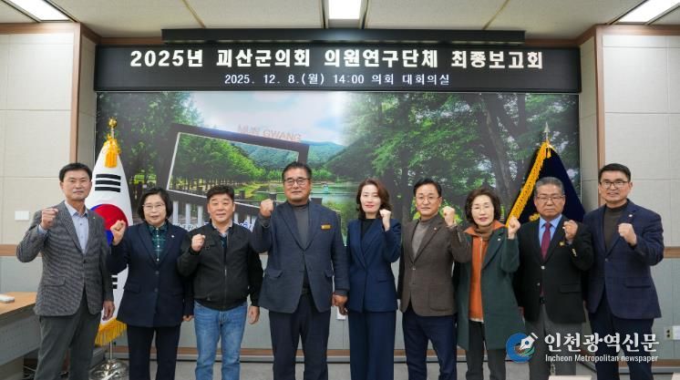 괴산군의회, 의원연구단체 최종보고회 개최