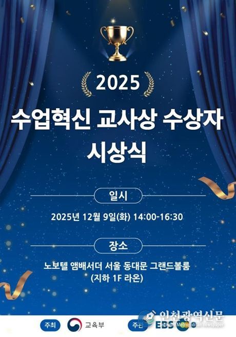 2025년 올해의 수업 혁신 교사상 시상식 포스터