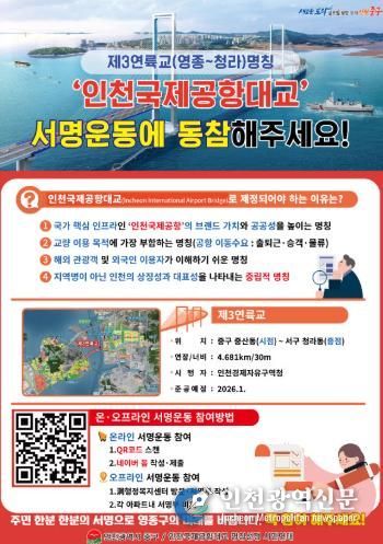 인천국제공항대교 명칭 제정 서명운동 안내문