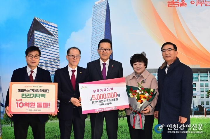 연수큰재장학재단, 민간 기탁 누적액 10억 원 돌파