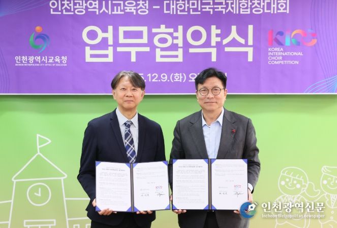 인천광역시교육청, 대한민국국제합창대회(KICC) 조직위와 업무협약
