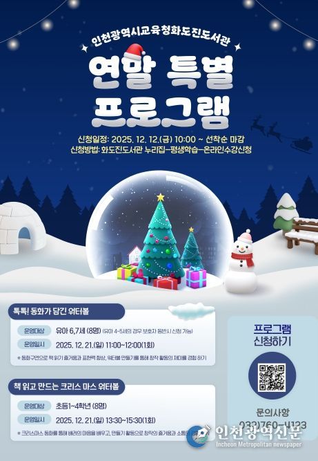 인천광역시교육청화도진도서관, ‘2025년 연말 특별 프로그램’