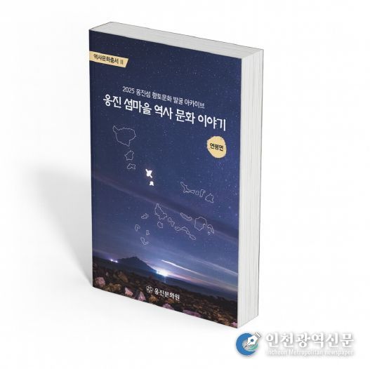 옹진문화원, 『옹진 섬마을 역사 문화 이야기』 연평면편 발간