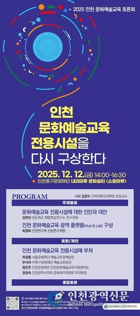 인천문화재단, '2025 인천 문화예술교육 토론회'