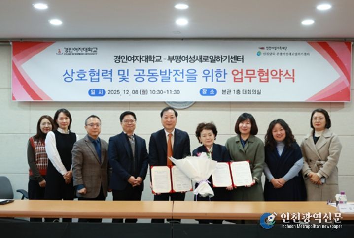 (재)인천여성가족재단-경인여자대학교, 여성 일자리 창출 및 지역사회 발전 위한 업무협약(MOU) 체결