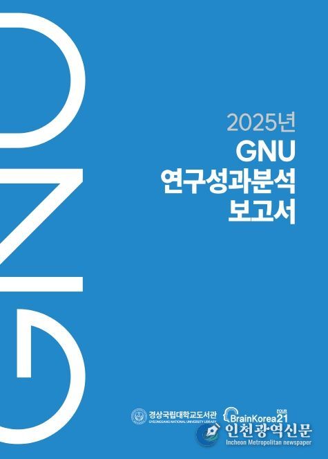 경상국립대학교 《2025년 GNU 연구성과분석보고서》 표지