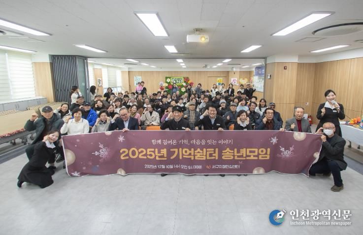 인천 서구 치매안심센터, ‘2025 치매환자 기억쉼터 송년모임’ 성료