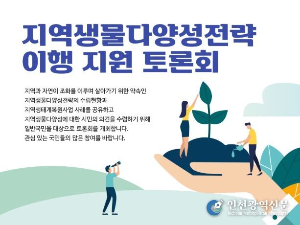 '지역생물다양성전략 이행 지원 토론회' 포스터