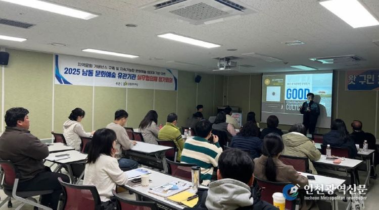 남동문화재단, 문화예술 유관기관 실무협의체 2차 회의 개최