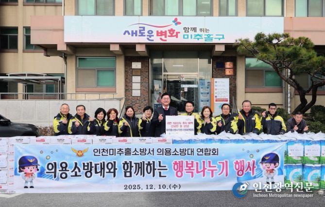 미추홀구, 미추홀소방서 의용소방대연합회로부터 250만 원 상당 생필품 전달