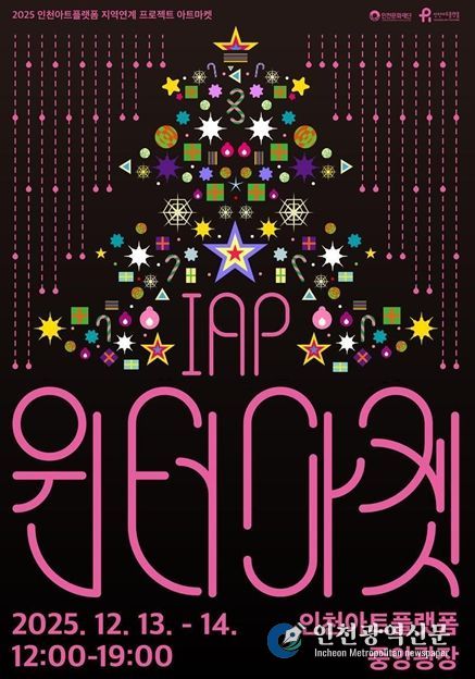 인천아트플랫폼 <IAP 윈터마켓> 포스터와 행사 개요