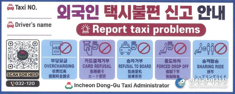 인천 동구, 외국인 관광객 택시 불편 신고 대책 마련