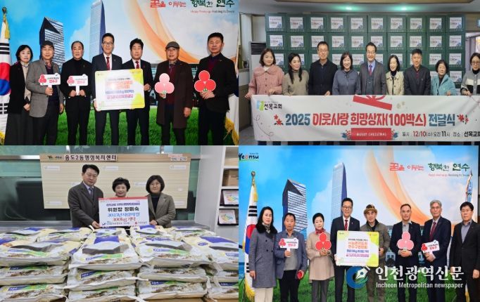 연말 맞아 연수구 곳곳에서 따뜻한 나눔