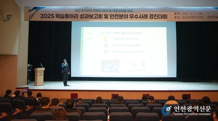 인천시설공단은 11일, 인천청소년수련관에서 '2025년 학습동아리 성과보고회 및 안전 분야 우수사례 공유 행사'와'응급처치 리더 양성을 위한 응급 대응 역량 강화훈련'을 개최했다.