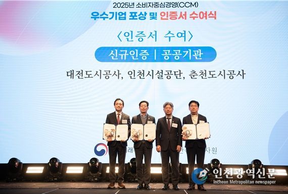 인천시설공단(이사장 김재보)은 12일 공정거래위원회가 주관하고 한국소비자원이 운영하는 「소비자중심경영(CCM) 인증」을 획득했다.
