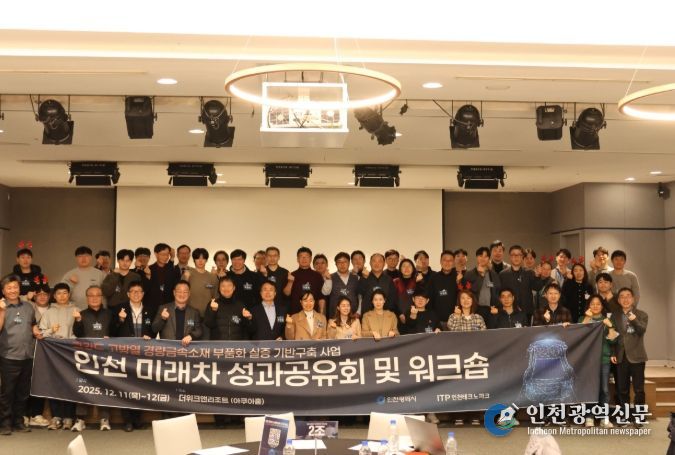 ‘2025 고강도·고방열 경량금속소재 인천 미래차 성과공유회 및 워크숍’