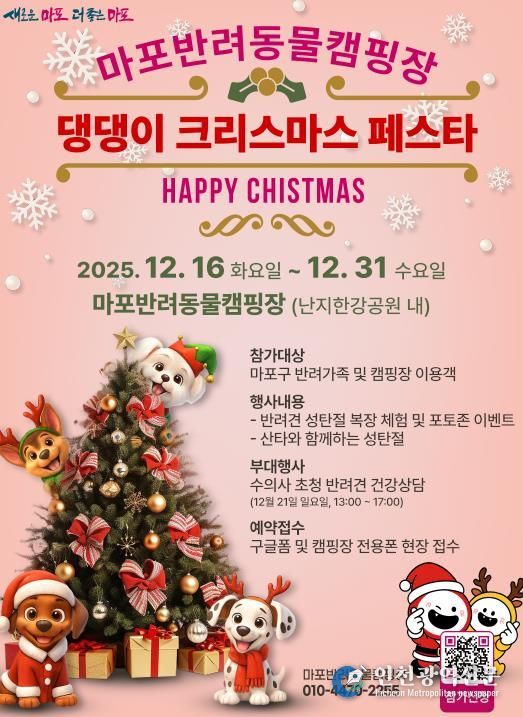마포반려동물캠핑장 ‘댕댕이 크리스마스 페스타’ 홍보 포스터