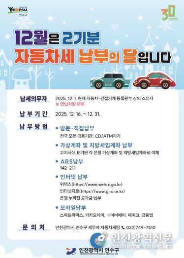 연수구, 제2기분 자동차세 184억 원 부과