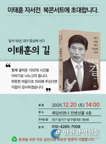 이태훈 달서구청장, 자서전 『이태훈의 길』 출판기념 북콘서트 20일 개최
