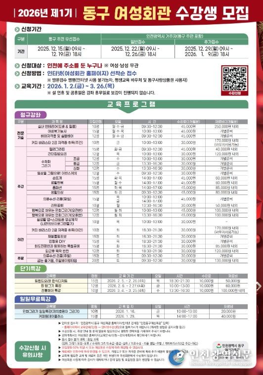 인천 동구, 2026년 제1기 동구여성회관 수강생 모집