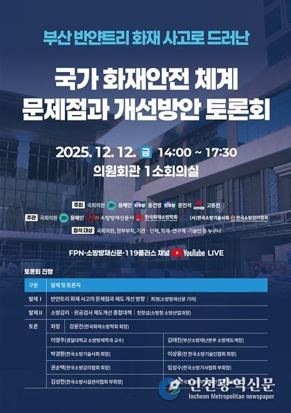 국가 화재안전체계 문제점과 개선방안 토론회 포스터